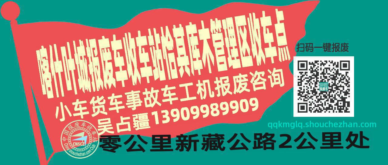 喀什叶城收车站报废咨询恰其库木管理区收车点